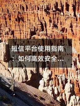 ����ƽ̨ʹ��ָ�ϣ���θ�Ч��ȫ�ط�����Ϣ