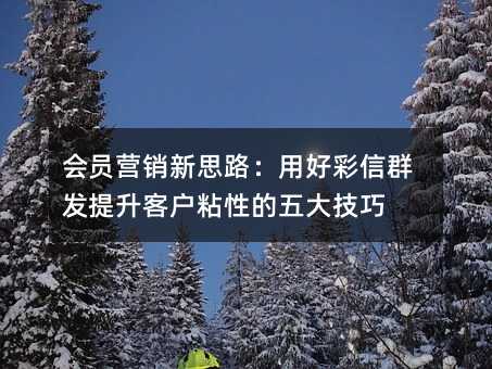 ��ԱӪ����˼·���úò���Ⱥ�������ͻ�ճ�Ե������