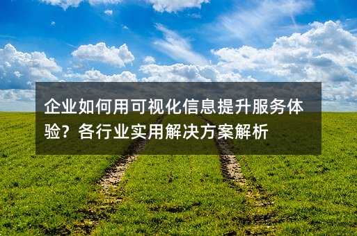 ��ҵ����ÿ��ӻ���Ϣ�����������飿����ҵʵ�ý����������