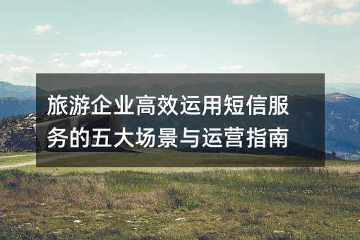 ������ҵ��Ч���ö��ŷ������󳡾�����Ӫָ��