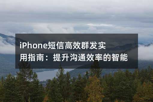 iPhone���Ÿ�ЧȺ��ʵ��ָ�ϣ�������ͨЧ�ʵ����ܼ���