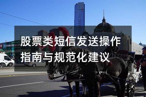 ��Ʊ����ŷ��Ͳ���ָ����淶������