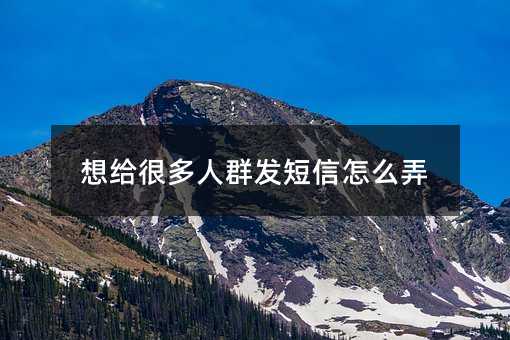 ����ܶ���Ⱥ��������ôŪ