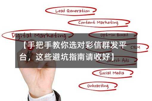 【手把手教你选对彩信群发平台,这些避坑指南请收好】
