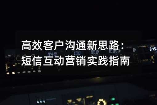 ��Ч�ͻ���ͨ��˼·�����Ż���Ӫ��ʵ��ָ��