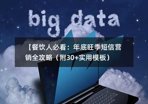 【餐饮人必看:年底旺季短信营销全攻略(附30+实用模板)】