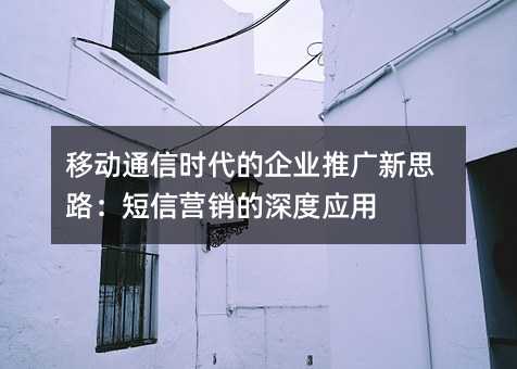 �ƶ�ͨ��ʱ������ҵ�ƹ���˼·������Ӫ�������Ӧ��