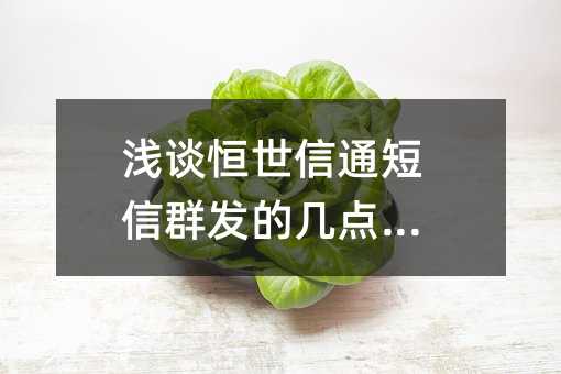浅谈恒世信通短信群发的几点优势