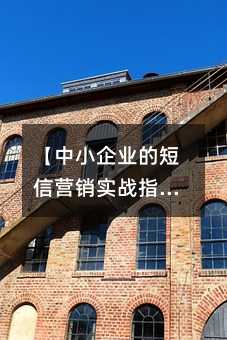 ����С��ҵ�Ķ���Ӫ��ʵսָ�ϣ��ͳɱ���ת�����ؾ������