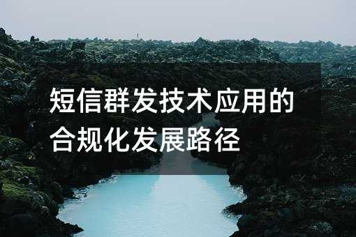 ����Ⱥ������Ӧ�õĺϹ滯��չ·��