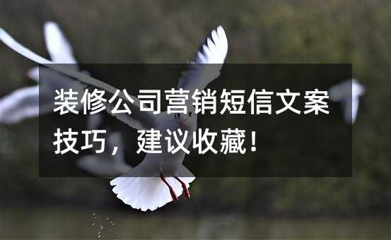 装修公司营销短信文案技巧,建议收藏!