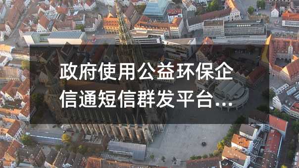 ����ʹ�ù��滷������ͨ����Ⱥ��ƽ̨����