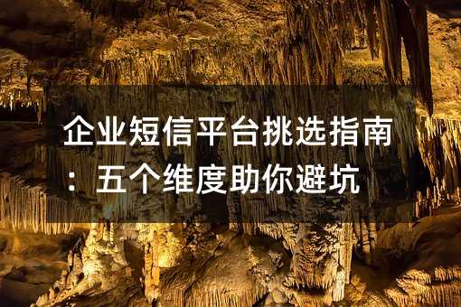 ��ҵ����ƽ̨��ѡָ�ϣ����ά������ܿ�