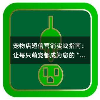 宠物店短信营销实战指南:让每只萌宠都成为您的“客户经理“
