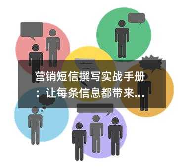 Ӫ������׫дʵս�ֲ᣺��ÿ����Ϣ�������ر�