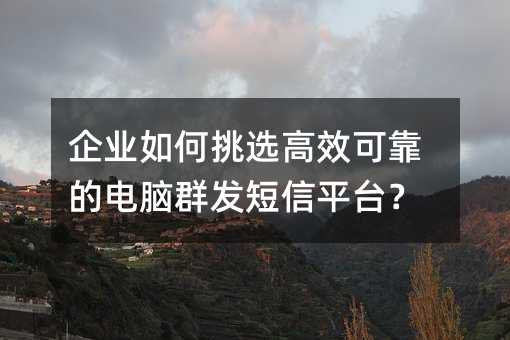 ��ҵ�����ѡ��Ч�ɿ��ĵ���Ⱥ������ƽ̨��