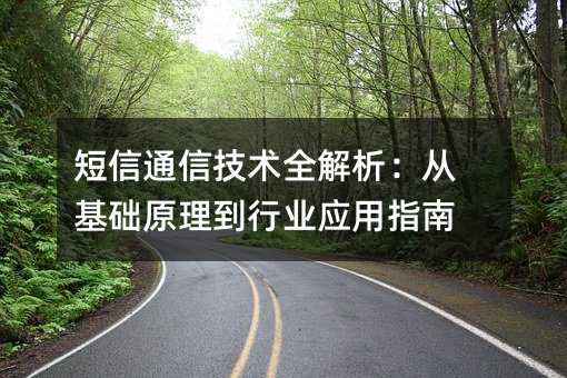 短信通信技术全解析:从基础原理到行业应用指南