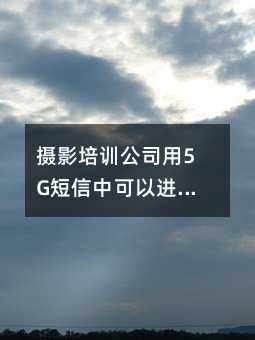 摄影培训公司用5G短信中可以进行活动信息传递吗
