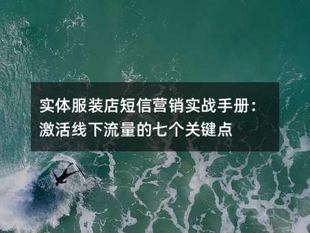 实体服装店短信营销实战手册:激活线下流量的七个关键点