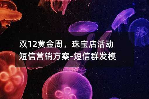 ˫12�ƽ��ܣ��鱦������Ӫ������-����Ⱥ��ģ��