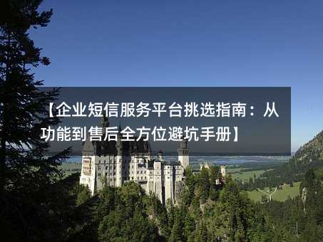 ����ҵ���ŷ���ƽ̨��ѡָ�ϣ��ӹ��ܵ��ۺ�ȫ��λ�ܿ��ֲ᡿