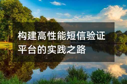构建高性能短信验证平台的实践之路