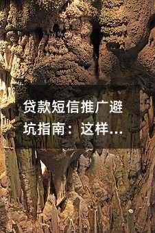 贷款短信推广避坑指南:这样操作效果翻倍