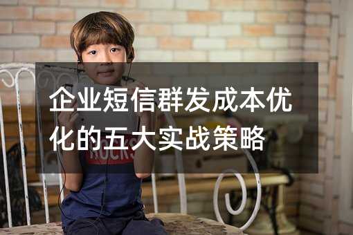 ��ҵ����Ⱥ���ɱ��Ż������ʵս����