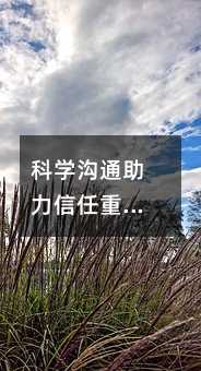 科学沟通助力信任重建:家庭服务机构如何用短信传递温度
