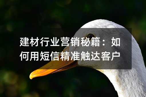 建材行业营销秘籍:如何用短信精准触达客户