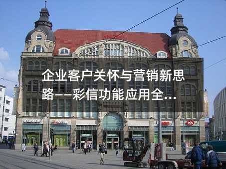 ��ҵ�ͻ��ػ���Ӫ����˼·�������Ź���Ӧ��ȫ����