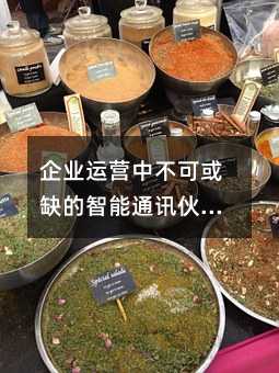 企业运营中不可或缺的智能通讯伙伴:短信接口深度解析