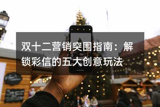 ˫ʮ��Ӫ��ͻΧָ�ϣ��������ŵ�������淨