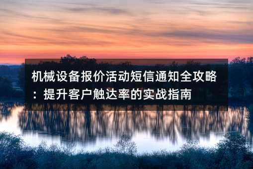 ��е�豸���ۻ����֪ͨȫ���ԣ������ͻ������ʵ�ʵսָ��