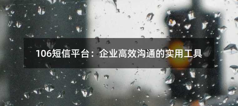 106����ƽ̨����ҵ��Ч��ͨ��ʵ�ù���