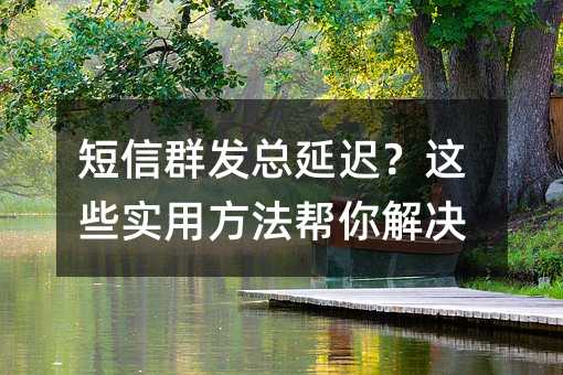 ����Ⱥ�����ӳ٣���Щʵ�÷���������