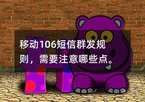 �ƶ�106����Ⱥ��������Ҫע����Щ�㡣