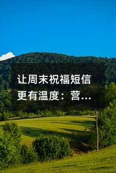 ����ĩף�����Ÿ����¶ȣ�Ӫ���İ�д��ʵսָ��