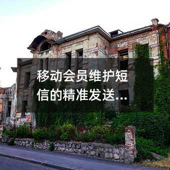 移动会员维护短信的精准发送指南