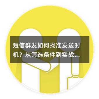短信群发如何找准发送时机?从筛选条件到实战策略