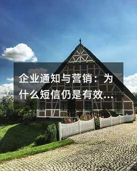 企业通知与营销:为什么短信仍是有效的方式
