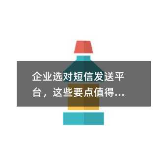 ��ҵѡ�Զ��ŷ���ƽ̨����ЩҪ��ֵ�ù�ע
