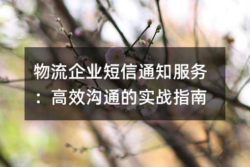 ������ҵ����֪ͨ���񣺸�Ч��ͨ��ʵսָ��