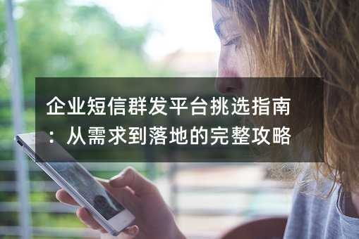 ��ҵ����Ⱥ��ƽ̨��ѡָ�ϣ���������ص���������