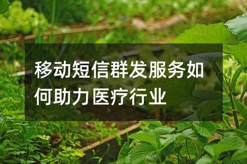 �ƶ�����Ⱥ�������������ҽ����ҵ