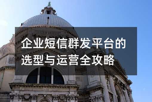 ��ҵ����Ⱥ��ƽ̨��ѡ������Ӫȫ����
