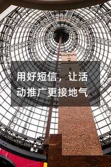 用好短信,让活动推广更接地气