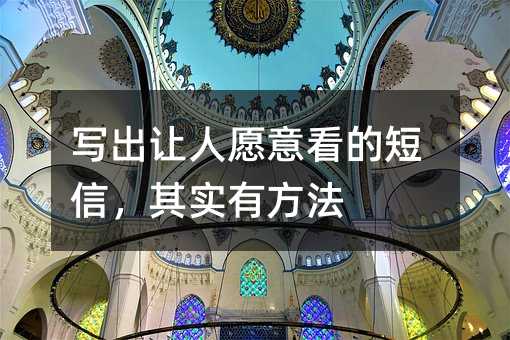 写出让人愿意看的短信,其实有方法
