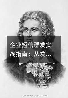 企业短信群发实战指南:从发送时机到内容撰写的全流程解析