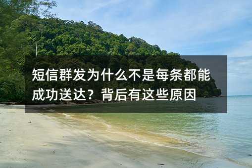短信群发为什么不是每条都能成功送达?背后有这些原因